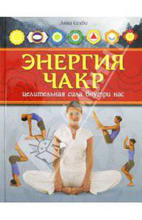 Энергия чакр. Целительная сила внутри нас / А. Селби.