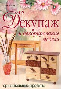 Декупаж и декорирование мебели. Оригинальные проекты