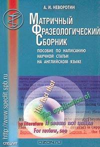 Матричный фразеологический сборник. Пособие по написанию научной статьи на английском языке