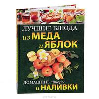 Лучшие блюда из меда и яблок. Домашние ликеры и наливки