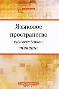 Языковое пространство художественного текста
