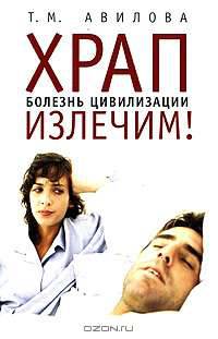 Храп - болезнь цивилизации - излечим!