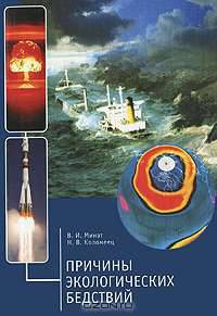 Причины экологических бедствий