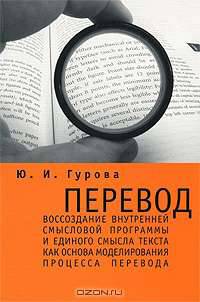 Перевод. Воссоздание внутренней смысловой программы и единого смысла текста как основа моделирования процесса перевода