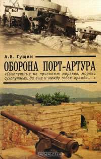 Оборона Порт-Артура