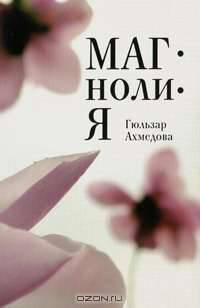 Магнолия