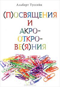 (П)освящения и акро-откро-ве(я)ния