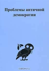 Проблемы античной демократии