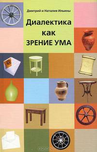 Диалектика как зрение ума