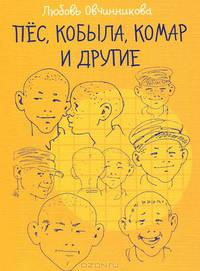 Пес, Кобыла, Комар и другие