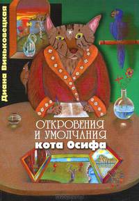Откровения и умолчания кота Осифа