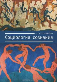 Социология сознания: Монография