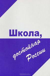 Школа, достойная России