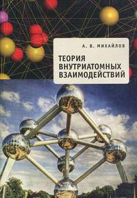 Теория внутриатомных взаимодействий
