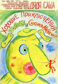 Хорошие приключения Экивока и Сюсика-Масюсика. Часть 1