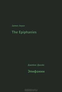 James Joyce: The Epiphanies / Джеймс Джойс. Эпифании