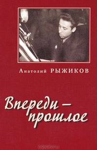 Впереди - прошлое