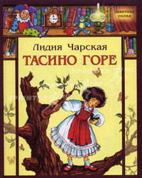 Тасино горе