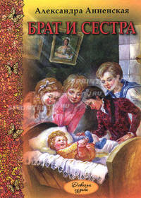 Брат и сестра
