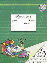 Мои первые тетрадки. Пропись №4 - (Серия "Мои первые тетрадки")