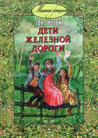 Дети железной дороги