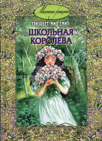 Девичий мирок. Школьная королева. Семь молоденьких девиц (комплект из 3 книг)