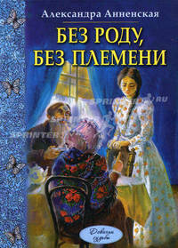 Без роду, без племени