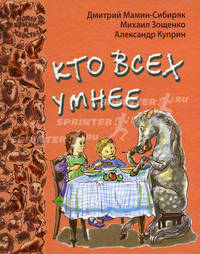 Самый-самый. Кто всех умнее. Беспокойное хозяйство (комплект из 3 книг)