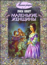 Маленькие женщины Луизы Олкотт (комплект из 3 книг). Роза и семь братьев. Дом под сиренями. Маленькие женщины.