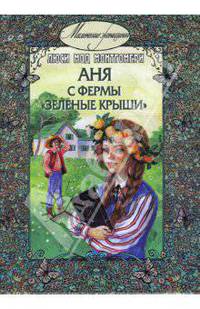 Аня с фермы "Зеленые крыши"