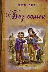 Сентиментальная коллекция (комплект из 3 книг).Без семьи. Маленький оборвыш. Серебрянные коньки.