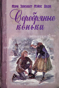 Серебряные коньки
