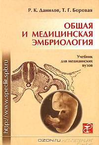 Общая и медицинская эмбриология. Гриф УМО по медицинскому Образованию
