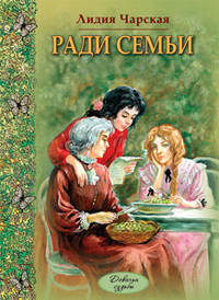 Ради семьи