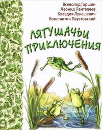 Лягушачьи приключения : рассказы и сказки русских писателей
