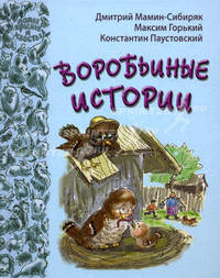 Воробьиные истории: рассказы и сказки русских писателей