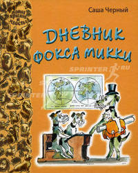 Дневник фокса Микки: повесть