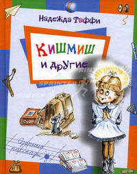 Маленькие хитрости. Минька. Кишмиш и другие (комплект из 3 книг)