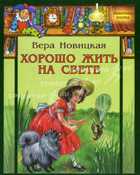 Хорошо жить на свете! Записки счастливой девочки