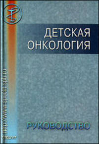 Детская онкология: руководство для врачей