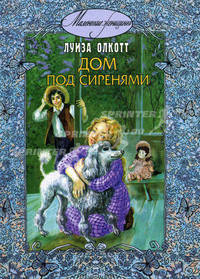 Дом под сиренями