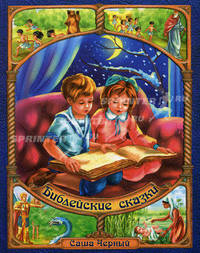 Библейские сказки