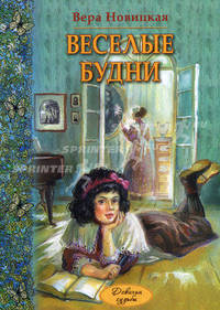 Веселые будни. Дневник гимназистки
