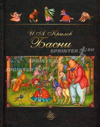 И. А. Крылов. Басни