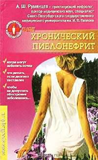 Хронический пиелонефрит- (Медицинский консульитант на дому.)