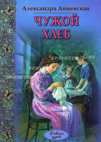 Чужой хлеб: повести