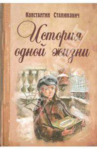 История одной жизни
