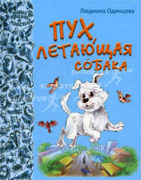 Пух, летающая собака