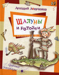Встречайте Аверченко! (комплект из 3 книг). Шалуны и ротозеи. Вопросы воспитания. Смышленые дети.