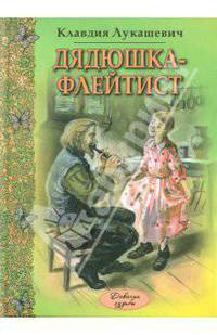 Дядюшка-флейтист: повести